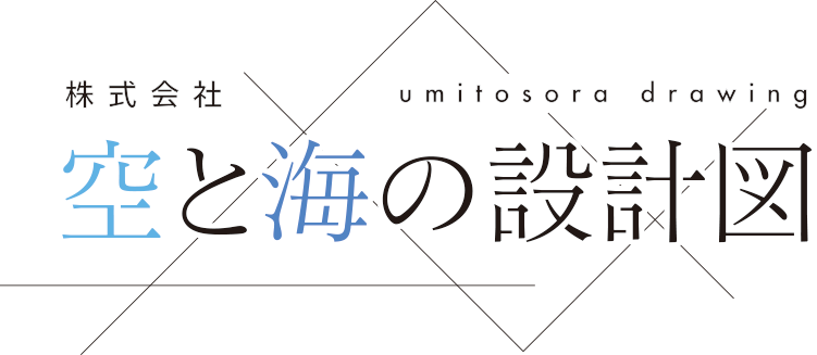 株式会社　空と海の設計図